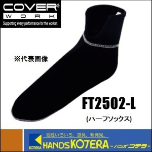 【COVERWORK】 防寒WETCLUBハーフソックス  FT2502−L