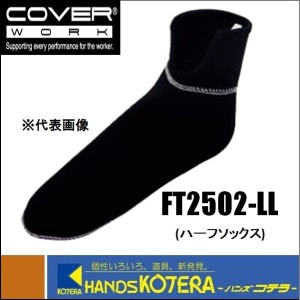 【COVERWORK】 防寒WETCLUBハーフソックス  FT2502−LL