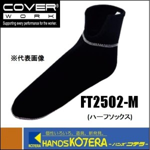 【COVERWORK】 防寒WETCLUBハーフソックス  FT2502ーM