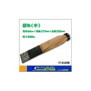 在庫あり 国産品 土佐手打刃物  袋矢 [中]  柄付  刃巾60mm×刃長約137mm×全長約320mm  薪割り・木割り用