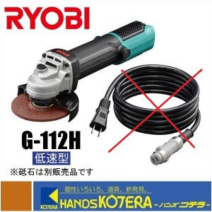 処分特価  RYOBI リョービ  プロ用品　脱着コード式ディスクグラインダー　G-112H　砥石径：100mm　低速型　※コード無