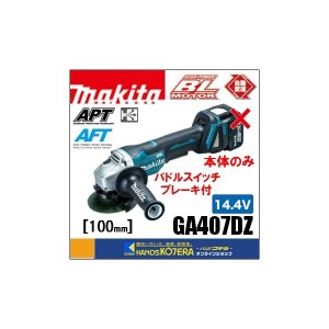 makita マキタ  14.4V　外径100mm 充電式ディスクグラインダ（パドルスイッチ＋ブレーキ付）　GA407DZ　本体のみ　（電池・充電器・ケー