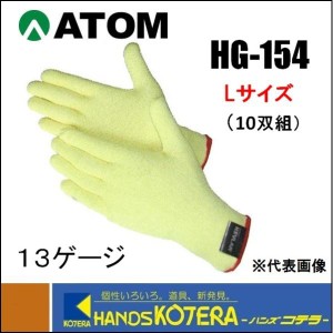 【ATOM アトム】耐切創手袋（薄手） 13G ケブラーSD　 シリコン　 Lサイズ 　10双組 　HG-154-L