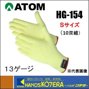 【ATOM アトム】耐切創手袋（薄手） 13G ケブラーSD シリコン　 Sサイズ　 10双組　 HG-154-S