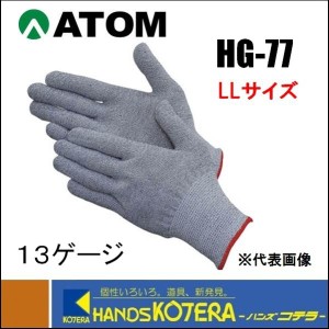 ATOM アトム  耐切創手袋 　13G　スペクトラガード　LLサイズ　 HG-77-LL