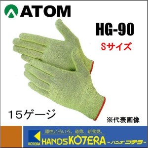 【ATOM アトム】　耐切創手袋　ケブラーSD　サンダーロン　15ゲージ　Sサイズ　HG-90-S