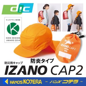 在庫あり DIC ディーアイシー  折りたたみ防災用キャップ  “IZANO CAP2”  防炎タイプ  オレンジ  ディック