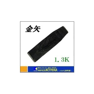 在庫あり   国産品 土佐手打刃物 金矢 [1300g]  刃巾53mm×全長180mm  1.3K  薪割り・木割り用