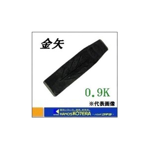 在庫あり   国産品 土佐手打刃物 金矢 [900g]  刃巾45mm×全長153mm  0.9K  薪割り・木割り用