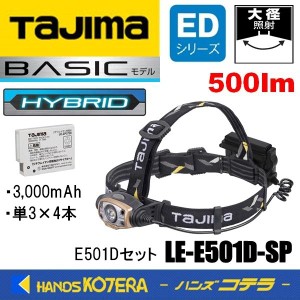 在庫あり Tajima タジマ  LEDヘッドライトE501Dセット LE-E501D-SP  ハイブリット式ハイパワーヘッドライト