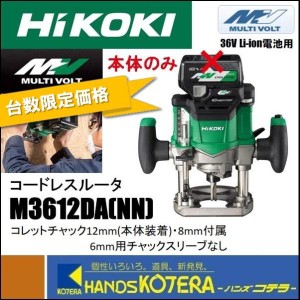 在庫限定価格 HiKOKI 工機  コードレスルータ  マルチボルト(36V)  M3612DA(NN)  本体のみ  ※6mm用チャックスリーブ別売（蓄電池・充電
