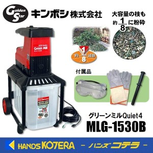 在庫限定  キンボシ ゴールデンスター  電気式 粉砕機  グリーンミルQuiet4  MLG-1530B  静音タイプ