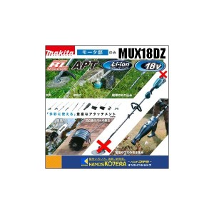 在庫あり makita マキタ  18V充電式スプリット草刈機　ループハンドル　MUX18DZ　モーター部のみ　※アタッチメント・バッテリー・充電器