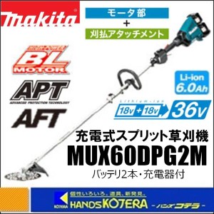 在庫あり makita マキタ  18+18⇒36V充電式スプリット草刈機　ループハンドル　MUX60DPG2M　刈払アタッチメント＋バッテリー2本＋充電器