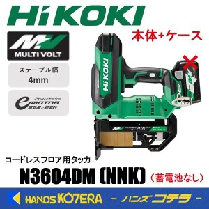 在庫あり HiKOKI 工機  36Vコードレスフロア用タッカ  4mm  N3604DM(NNK)  本体＋ケース（蓄電池・充電器別売）
