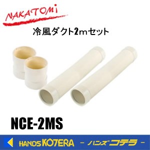 在庫あり  NAKATOMI ナカトミ スポットクーラー用 冷風 ダクト2mセット　NCE-2MS　 *個人様宅配送不可