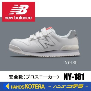 在庫あり NewBalance ニューバランス  安全靴 ニューヨーク NY-181 ホワイト／グレー  JSAA規格A種認定品 セーフティスニーカー プロスニ