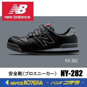 在庫あり NewBalance ニューバランス  安全靴 ニューヨーク NY-282 ブラック／グレー  JSAA規格A種認定品 セーフティスニーカー プロスニ