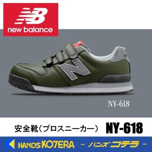 在庫あり NewBalance ニューバランス  安全靴 ニューヨーク NY-618 グリーン／ホワイト  JSAA規格A種認定品 セーフティスニーカー プロス