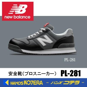 在庫あり NewBalance ニューバランス  安全靴 ポートランド PL-281 ブラック／グレー  JSAA規格A種認定品 セーフティスニーカー プロスニ