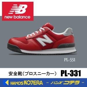 在庫あり NewBalance ニューバランス  安全靴 ポートランド PL-331 レッド／レッド  JSAA規格A種認定品 セーフティスニーカー プロスニー