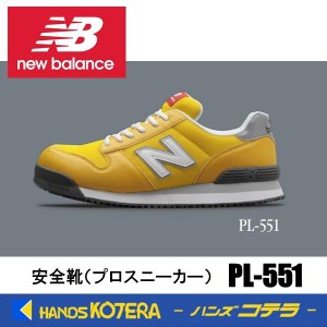 在庫あり  NewBalance ニューバランス  安全靴 ポートランド PL-551 イエロー／イエロー  JSAA規格A種認定品 セーフティスニーカー プロ