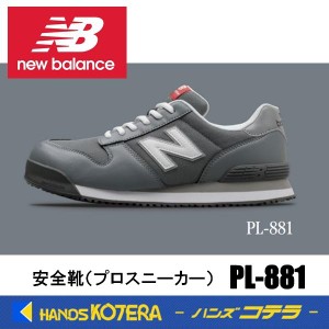 在庫あり NewBalance ニューバランス  安全靴 ポートランド PL-881 グレー／グレー  JSAA規格A種認定品 セーフティスニーカー プロスニー