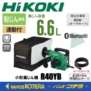 在庫あり  HiKOKI 工機ホールディングス  電気式小形集じん機  乾式専用  連動付  R40YB  集じん容量：6.6L  電動工具用