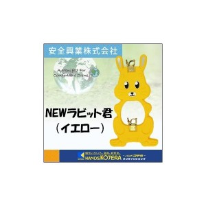 代引き不可  安全興業株式会社  動物型単管バリケード　NEWラビット君　1台　うさぎタイプ　黄　反射材あり