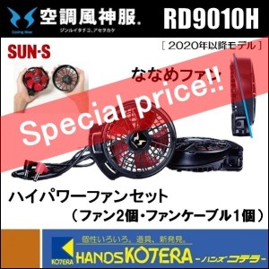 在庫限定超特価！ SUN-S  サンエス  2020年版 空調風神服用  ハイパワーファンセット  RD9010H  ななめファン