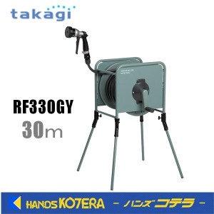 在庫あり  Takagi タカギ  金属製ホースリール リフトメタル カバーなし 30m RF330GY