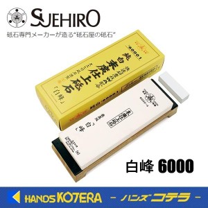 在庫あり SUEHIRO スエヒロ 末広   仕上砥石 白峰 6000   206×73×23mm   一般業務用砥石