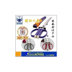 在庫あり  ニッケン刃物  日本刀はさみ　標準モデル　SW-18（黒/赤/紫）180mm　刃カバー付〔紙切り用デザインはさみ〕