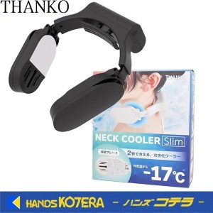 在庫特価  THANKO  サンコー  ネッククーラーSlim　USBモデル　ブラック（TKNNC22BK）／ホワイト（TKNNC22WH）※モバイルバッテリー別売