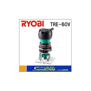 【RYOBI リョービ】　プロ用ツール　トリマ　TRE-60V　100V、5.9A、550W
