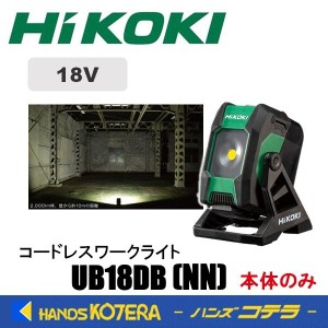 在庫限定特価  HiKOKI 工機ホールディングス  18V  コードレスワークライト UB18DB (NN）本体のみ（蓄電池・充電器別売）