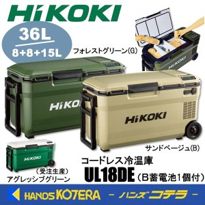 在庫あり HiKOKI 工機 コードレス冷温庫 UL18DE(WMZ)/(WMGZ)/(WMBZ) 3色 MV蓄電池1個付（BSL36B18X）※充電機能付