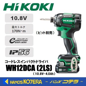 在庫限定価格  HiKOKI 工機  コードレスインパクトドライバ  10.8V  WH12DCA(2LS)  ※ビット別売  4.0Ah蓄電池2個＋充電器＋ケース