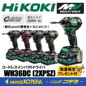☆フックプレゼント/在庫限り  HiKOKI 工機  コードレスインパクトドライバ  MV(36V)  WH36DC(2XPSZ)   新Bluetooth/A蓄電池2個＋充電器
