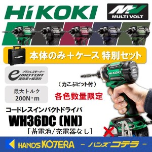 数量限定特別セット HiKOKI 工機  コードレスインパクトドライバ  MV(36V)  WH36DC(NN)/ケース付  本体+ケース（蓄電池・充電器別売）