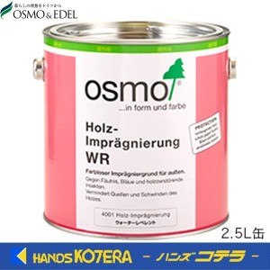 在庫あり  OSMO  オスモカラー  #WR　ウォーターレペレント　2.5L　[屋外用]≪防虫・防腐・防カビ用下塗≫