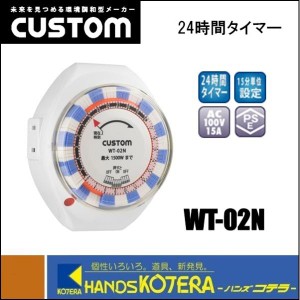 CUSTOM カスタム  24時間タイマー　WT-02N