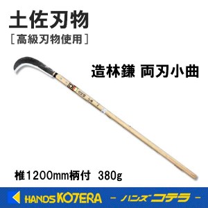 在庫あり  土佐刃物  造林鎌  両刃小曲  380g  椎1200mm柄付  カバー付