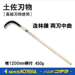 在庫あり  土佐刃物  造林鎌  両刃中曲  450g  椎1200mm柄付  カバー付