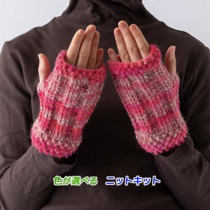 メイクメイクで編むかぎ針編みのハンドウォーマー オリムパス 毛糸セット 指なし手袋 無料編み図 編みものキット