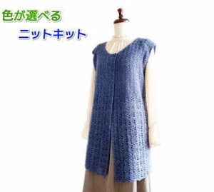 ●編み針セット● アンゴラゴールドで編むかぎ針編みのロングベスト 毛糸セット 無料編み図 編みものキット