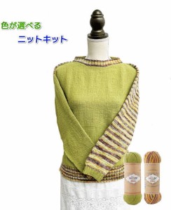 スーパーウォッシュ アルチザンを２色使って編む２ＷＡＹセーター 毛糸セット 無料編み図 編みものキット