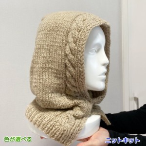 ●編み針セット● スターメで編むなわ編み模様のバラクラバ 毛糸セット 編みものキット ネックウォーマー