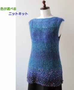●編み針セット● 毛糸 ランタンモールと段染めモヘアで編むなわ編み模様のベスト 手編みキット 編み物キット 無料編み図 ニットキット