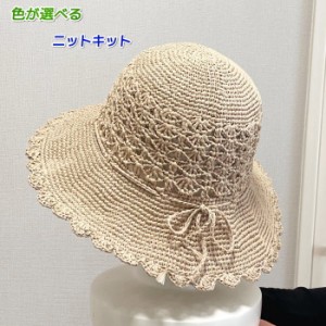 ●編み針セット● エコアンダリヤで編む松編みのつば広帽子 毛糸セット 無料編み図 編みものキット